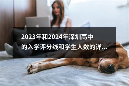 2023年和2024年深圳高中的入学评分线和学生人数的详细分析