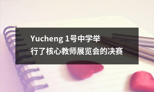 Yucheng 1号中学举行了核心教师展览会的决赛
