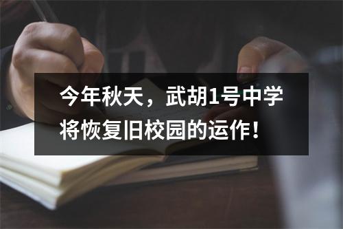 今年秋天，武胡1号中学将恢复旧校园的运作！