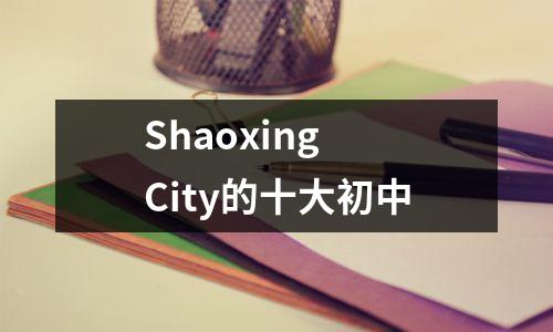 Shaoxing City的十大初中