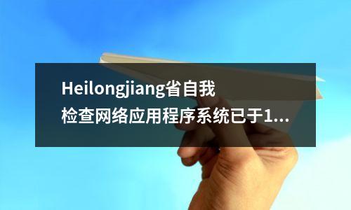 Heilongjiang省自我检查网络应用程序系统已于19日启动丨新生注册