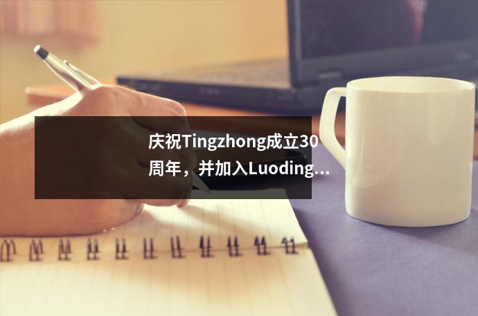 庆祝Tingzhong成立30周年,并加入Luoding教育奖