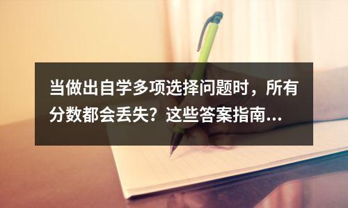 当做出自学多项选择问题时，所有分数都会丢失？这些答案指南的准确性飙升了50％！候选人很快生存！