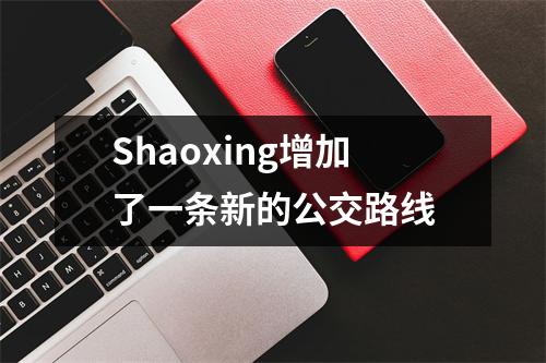 Shaoxing增加了一条新的公交路线
