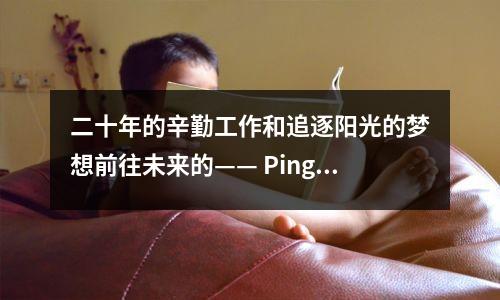二十年的辛勤工作和追逐阳光的梦想前往未来的—— Pingshui Town Middle School，Keqiao区的中学再次出现