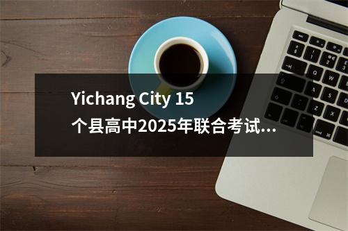 Yichang City 15个县高中2025年联合考试的数据分析