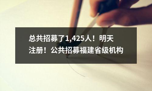 总共招募了1,425人!明天注册!公共招募福建省级机构