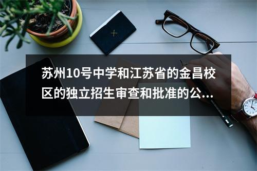 苏州10号中学和江苏省的金昌校区的独立招生审查和批准的公开清单