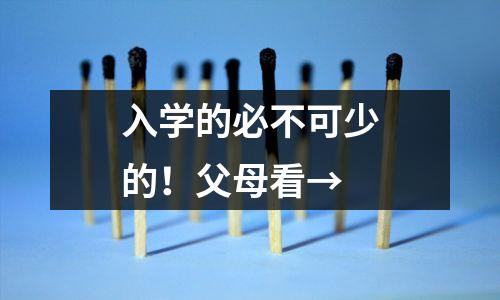 入学的必不可少的！父母看→