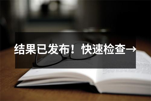 结果已发布！快速检查→