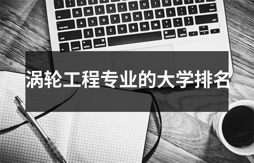 涡轮工程专业的大学排名