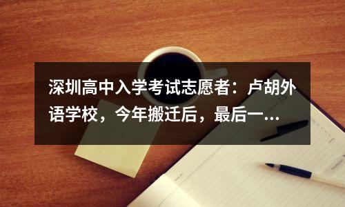 深圳高中入学考试志愿者:卢胡外语学校,今年搬迁后,最后一次在B+ Head中找到便宜的机会
