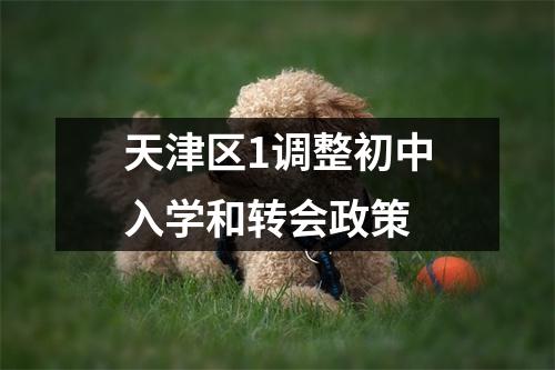 天津区1调整初中入学和转会政策