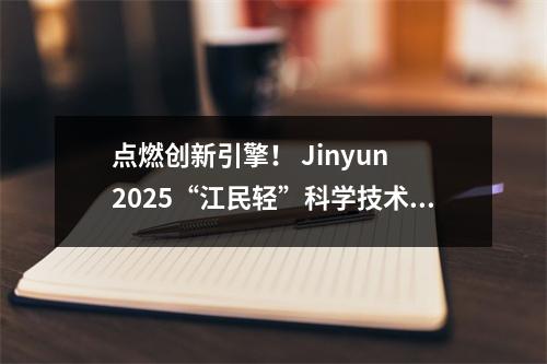 点燃创新引擎！ Jinyun 2025“江民轻”科学技术竞赛在小学和中学举行