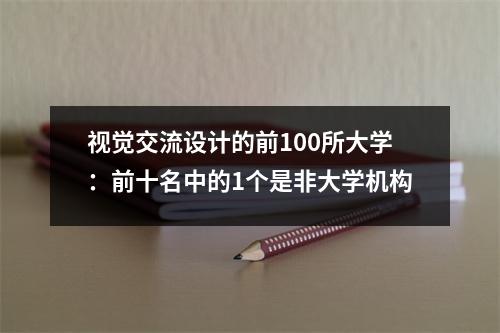 视觉交流设计的前100所大学：前十名中的1个是非大学机构
