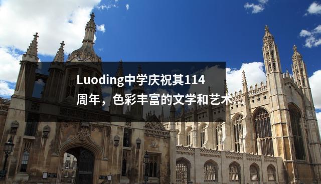 Luoding中学庆祝其114周年,色彩丰富的文学和艺术表演年轻风格