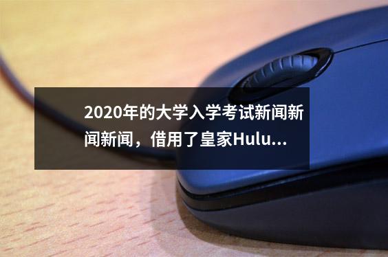 2020年的大学入学考试新闻新闻新闻，借用了皇家Huludao City的大型高中！不断更新