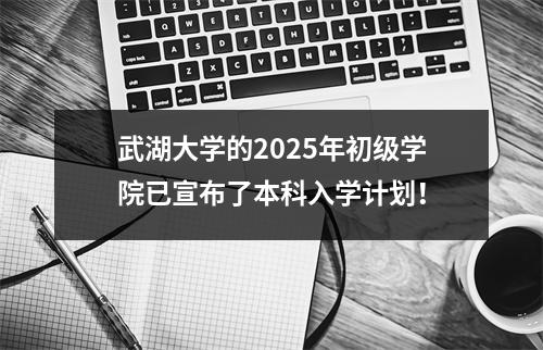 武湖大学的2025年初级学院已宣布了本科入学计划！