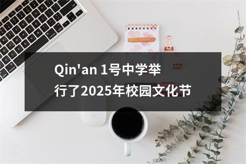 Qin'an 1号中学举行了2025年校园文化节