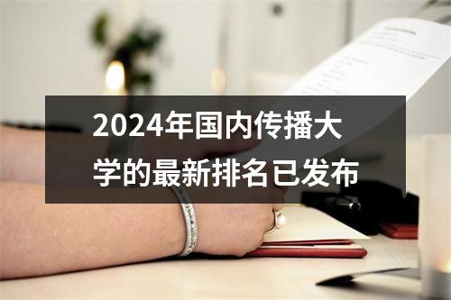 2024年国内传播大学的最新排名已发布