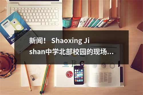 新闻! Shaoxing Jishan中学北部校园的现场选择已得到确认,并且由于重大考古发现而不会被移动!