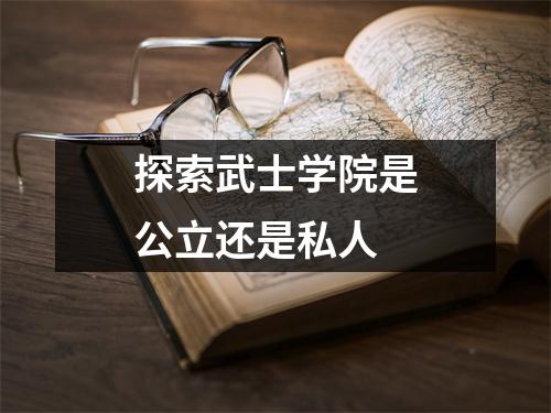 探索武士学院是公立还是私人