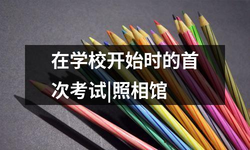 在学校开始时的首次考试|照相馆