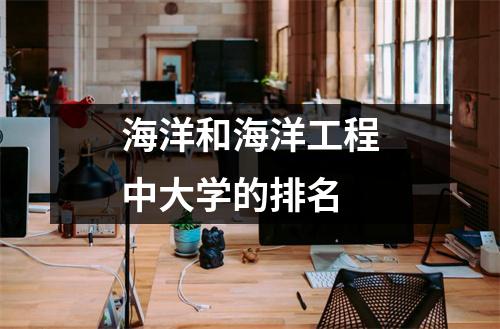 海洋和海洋工程中大学的排名