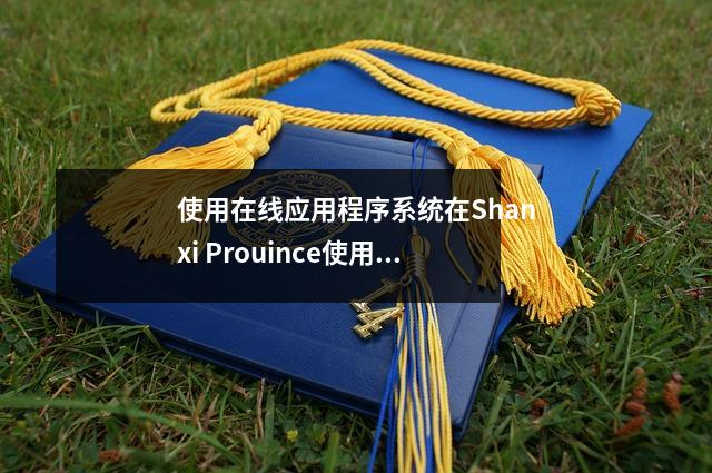 使用在线应用程序系统在Shanxi Prouince使用在线应用程序进行对应的说明