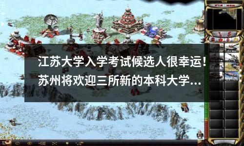 江苏大学入学考试候选人很幸运!苏州将欢迎三所新的本科大学,其中一所仍然是“民族一则”