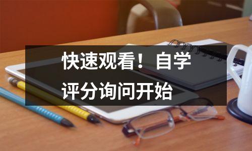 快速观看！自学评分询问开始