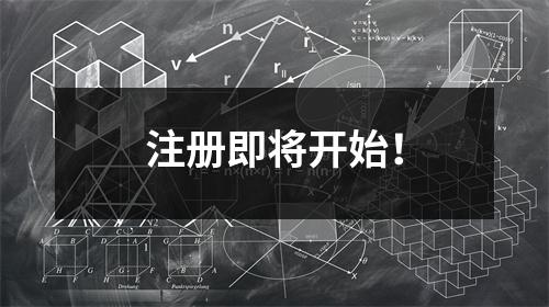 注册即将开始!