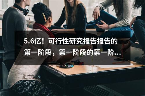5.6亿!可行性研究报告报告的第一阶段,第一阶段的第一阶段,新城市校园的第一阶段