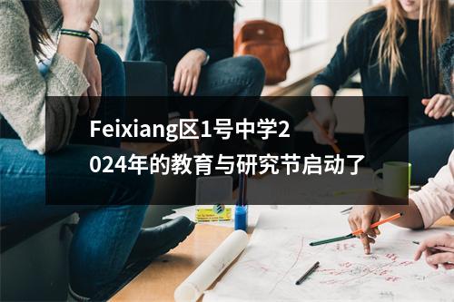 Feixiang区1号中学2024年的教育与研究节启动了
