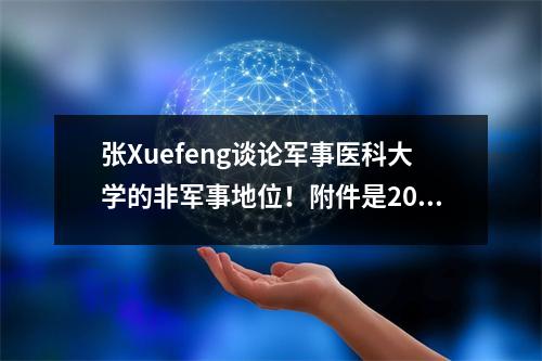 张Xuefeng谈论军事医科大学的非军事地位！附件是2024年的最低入学评分线