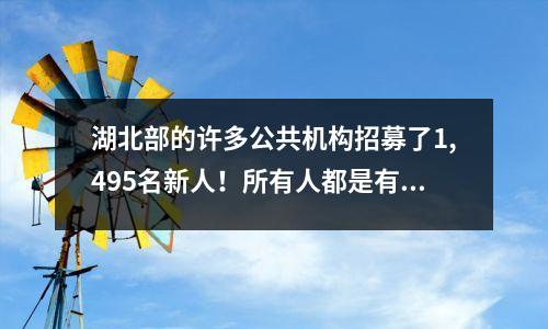 湖北部的许多公共机构招募了1,495名新人!所有人都是有条理的,它们都是好单位!转发和传播