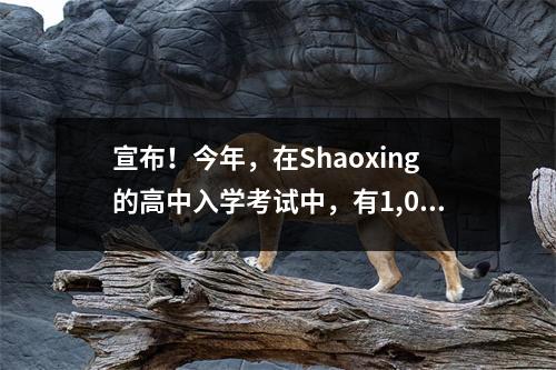 宣布！今年，在Shaoxing的高中入学考试中，有1,073人有695分或更高