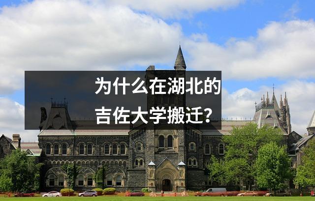 为什么在湖北的吉佐大学搬迁?
