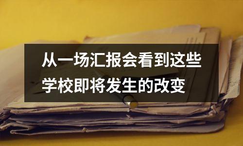 从一场汇报会看到这些学校即将发生的改变