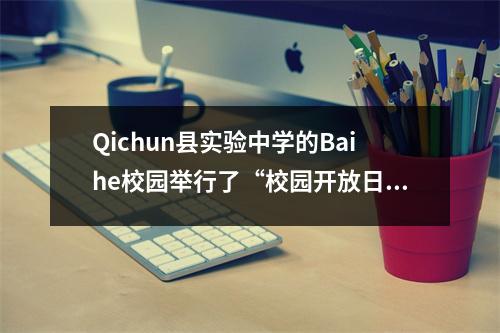 Qichun县实验中学的Baihe校园举行了“校园开放日”活动