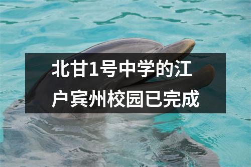 北甘1号中学的江户宾州校园已完成