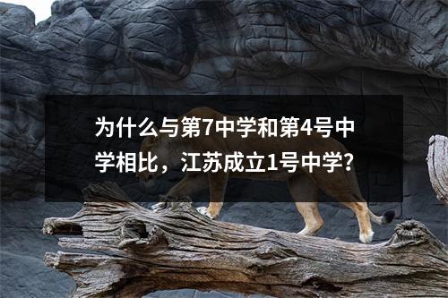 为什么与第7中学和第4号中学相比,江苏成立1号中学?