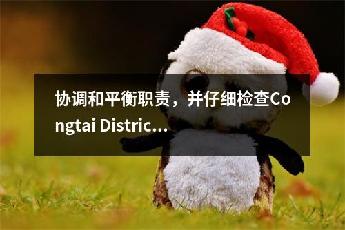 协调和平衡职责，并仔细检查Congtai District Xingzhi实验中学的初中三年级的文件