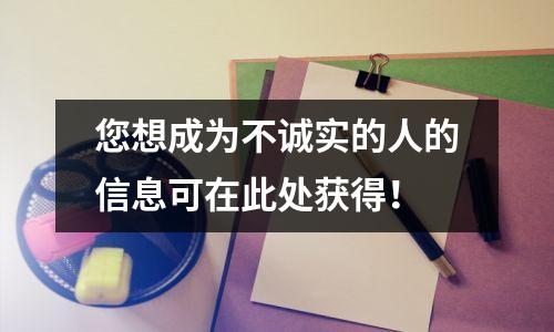 您想成为不诚实的人的信息可在此处获得!