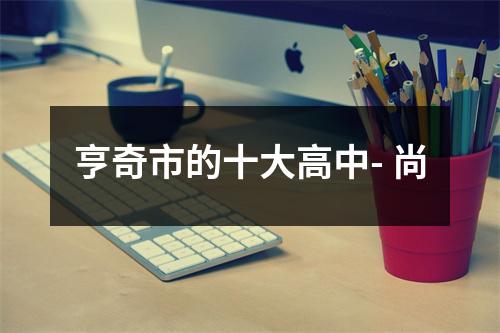 亨奇市的十大高中- 尚
