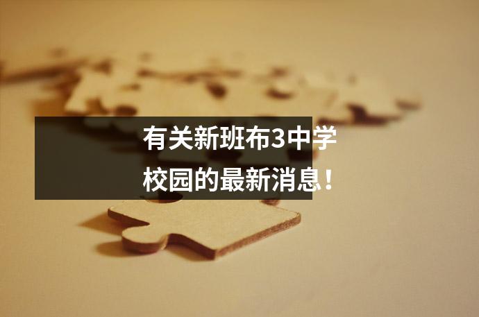 有关新班布3中学校园的最新消息!