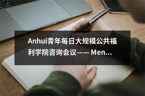Anhui青年每日大规模公共福利学院咨询会议—— Mengcheng No. 6中学站