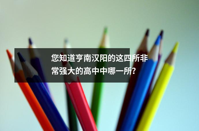 您知道亨南汉阳的这四所非常强大的高中中哪一所?