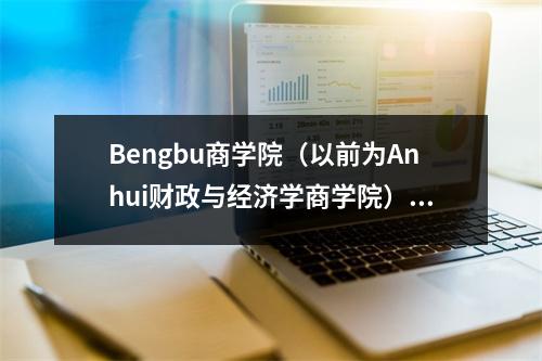 Bengbu商学院（以前为Anhui财政与经济学商学院）2020年录取条例