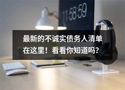 最新的不诚实债务人清单在这里!看看你知道吗?